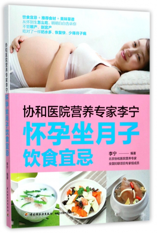 协和医院营养专家李宁(怀孕坐月子饮食宜忌)