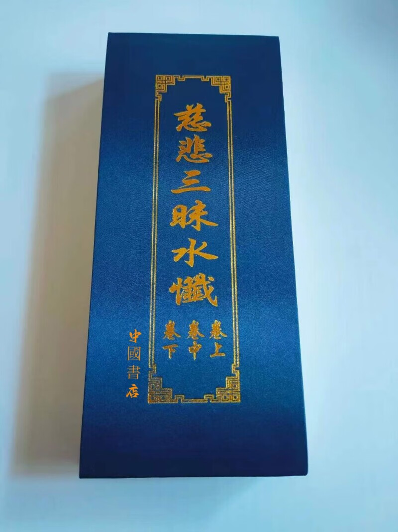 慈悲三昧水仟  上中下合刊 竖排繁体大折叠本大字体 中国书店