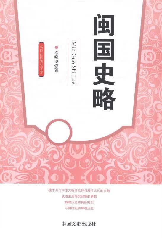 闽国史略
