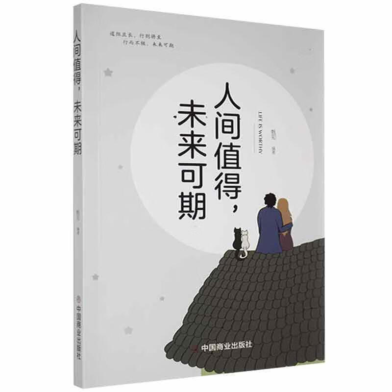人间值得,未来可期甄知中国商业出版社9787520817615 心理学书籍