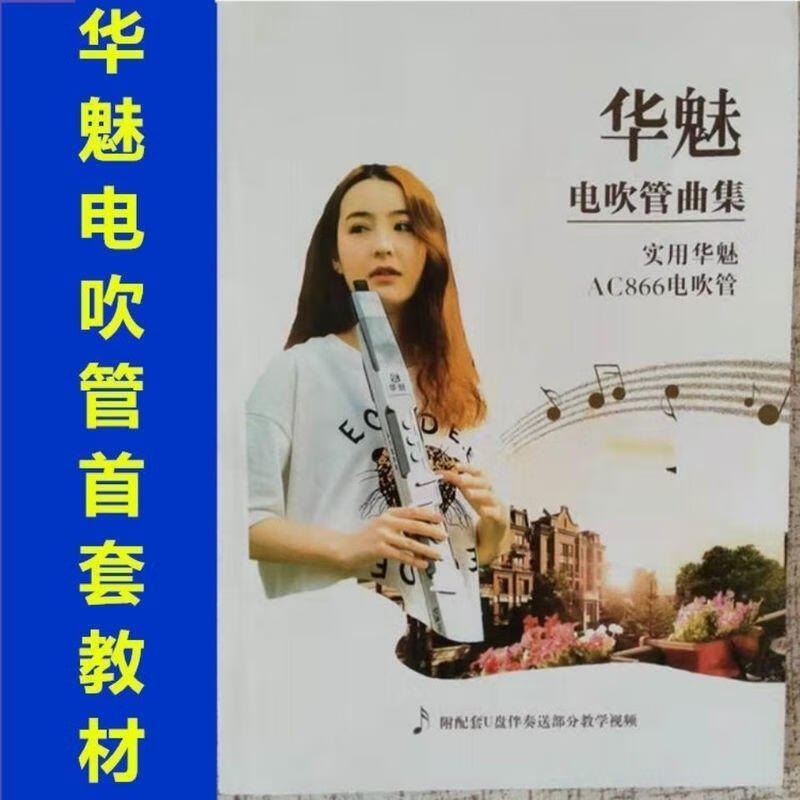 华魅电吹管ac866 教学视频学习教材初学者入门歌谱伴奏简谱教程 浅