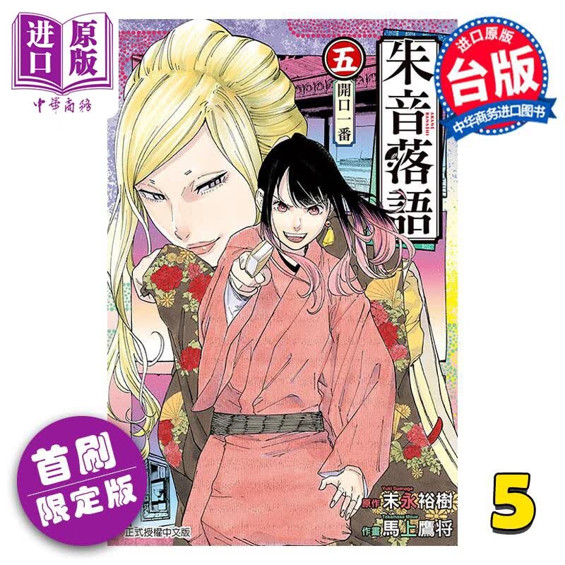 漫画 朱音落语 5 首刷限定版 末永裕树 台版漫画书 东立出版 中商原版怎么样,好用不?