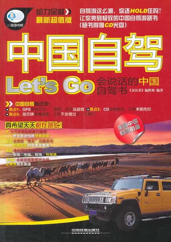 あ中国自驾 中国铁道出版社 9787113173814 《亲历者》编辑部