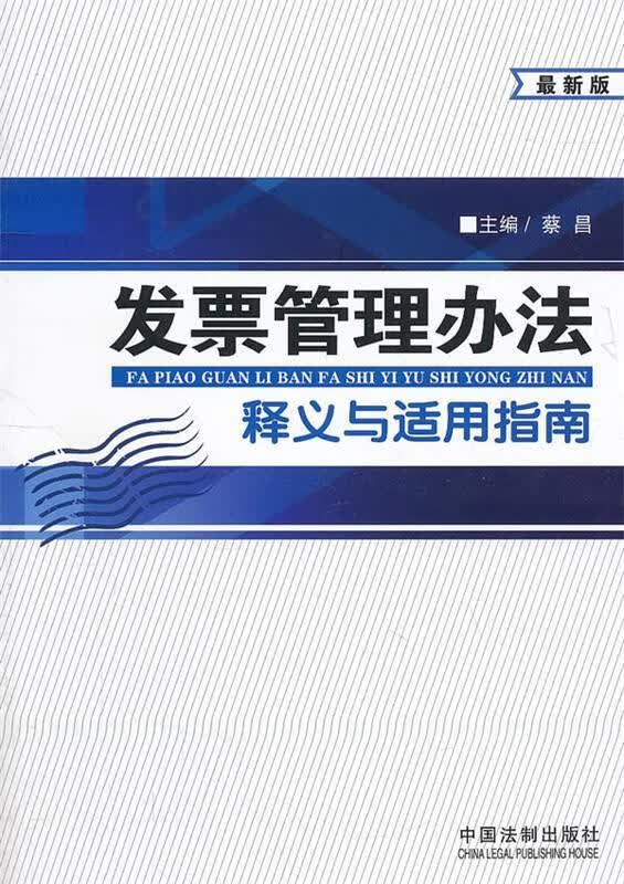 发票管理办法释义与适用指南