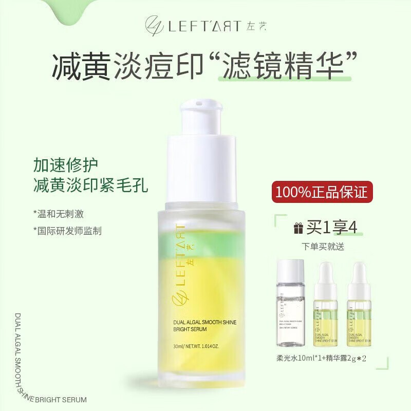 左艺（leftart） 滤镜精华液油30ml面部vc淡化痘印淡黄提亮烟酰胺补水礼物 左艺精华液30ml【送小样】