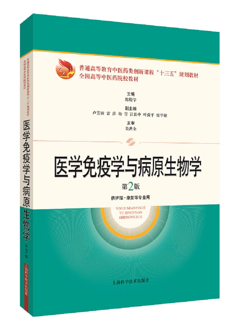 医学免疫学与病原生物学（第2版）