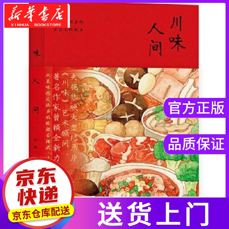 【正版图书】川味人间 曾颖 文化发展出版社
