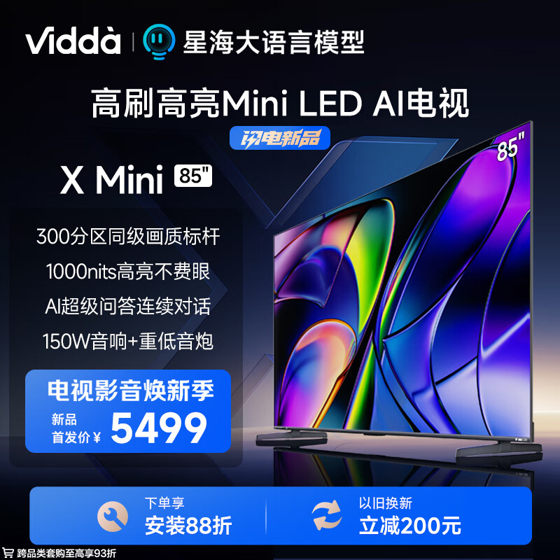 Vidda X Mini 85 海信电视85英寸 一级能效 