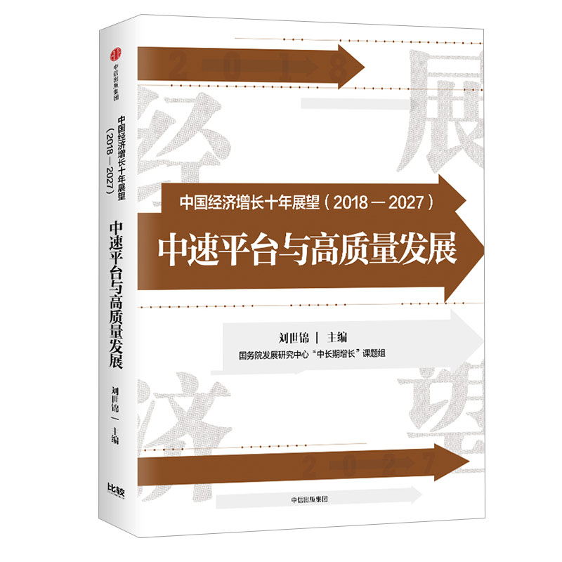 中国经济增长十年展望（2018—2027） 中速平台与高质量发展 刘世锦 中信出版社