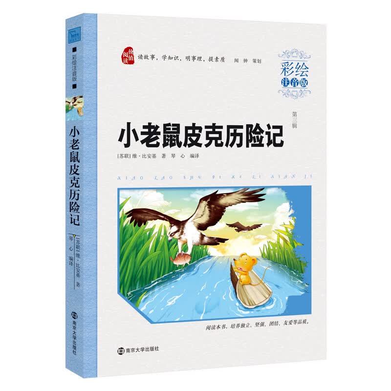 小老鼠皮克历险记 小学生课外阅读 无障碍阅读（彩绘注音版）智慧熊图书