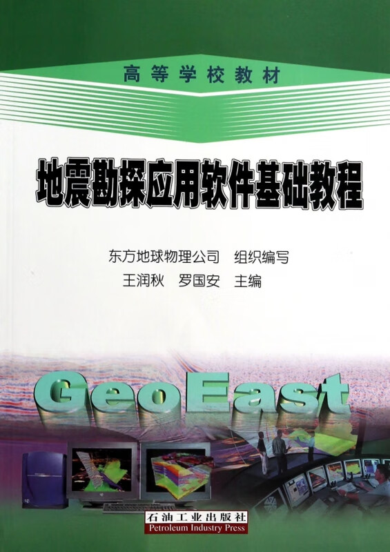 地震勘探应用软件基础教程(高等学校教材)