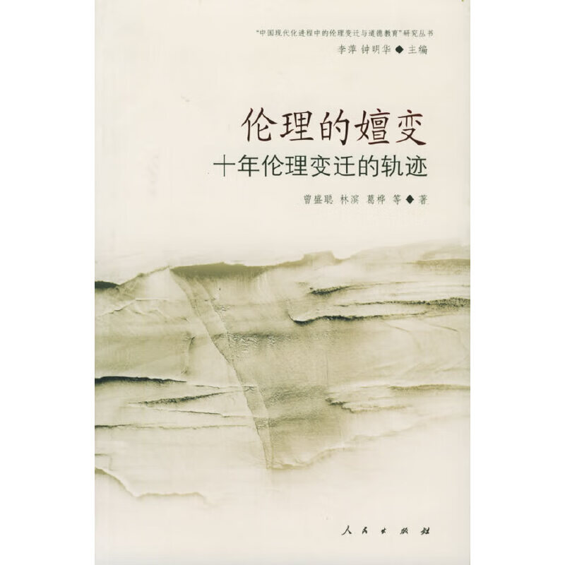 正版现货 伦理的婵变9787010050683人民出版