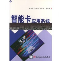 智能卡应用系统 【正版图书，放心购买】