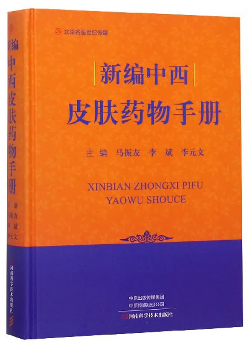 新编中西皮肤药物手册 名医世纪传媒【正版好书】