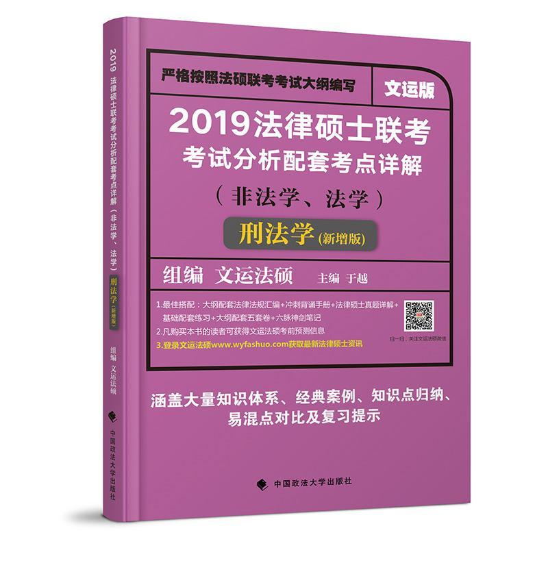 2019法律硕士联考考试分析配套考点详解（非法学、法学）刑法学 于越 考试 978756208237