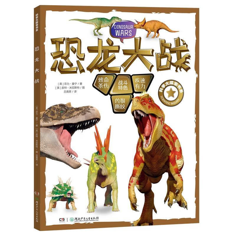 恐龙大战菲力·曼宁湖南少年出版社9787556267255 科学与自然书籍