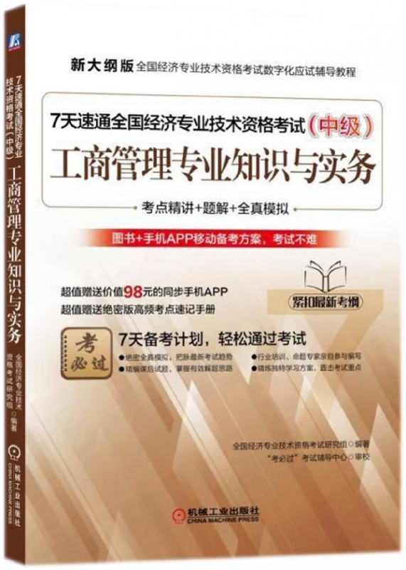 工商管理专业知识与实务(附高频考点速记手册中级新大纲版全国经济专业技术资格考试数