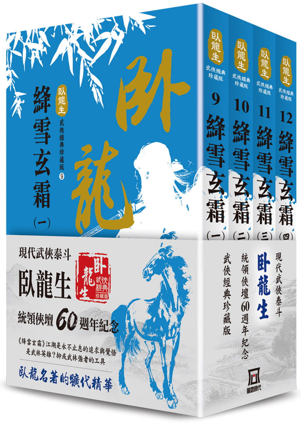 现货 卧龙生 卧龙生60周年刷金珍藏版:绛雪玄霜(共4册) 风云时代