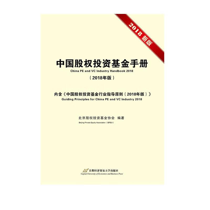 中国股权投资基金手册（2018年版）