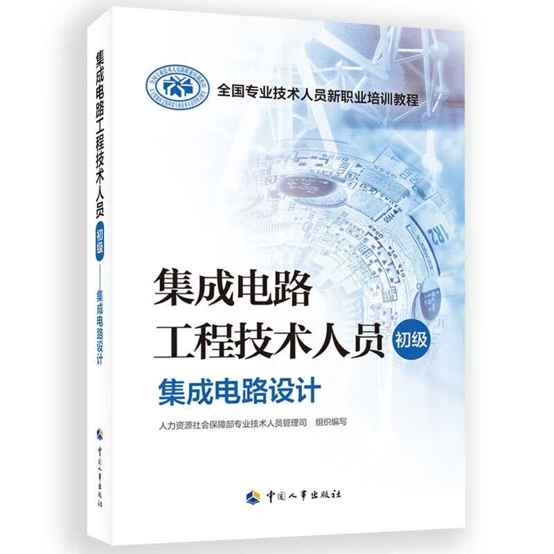 集成电路工程技术人员（初级）--集成电路设计--全国专业技术人员新职业培训教程使用感如何?