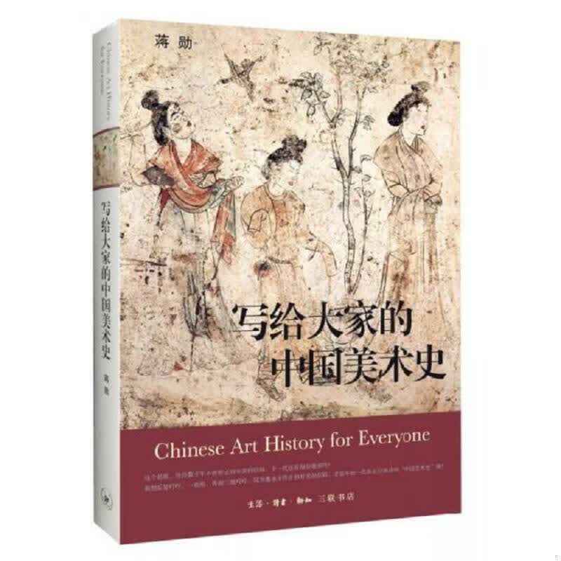 写给大家的中国美术史【全彩精装】蒋勋生活B7读书B753