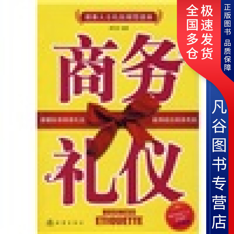 【正版书】商务礼仪9787502832599