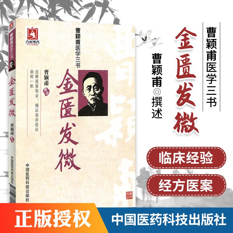 正版 金匮发微 曹颖甫医学三书 曹颖甫撰述邹运国整理中国医药科技出版社药方曹颖甫医学全书经方医案金匮