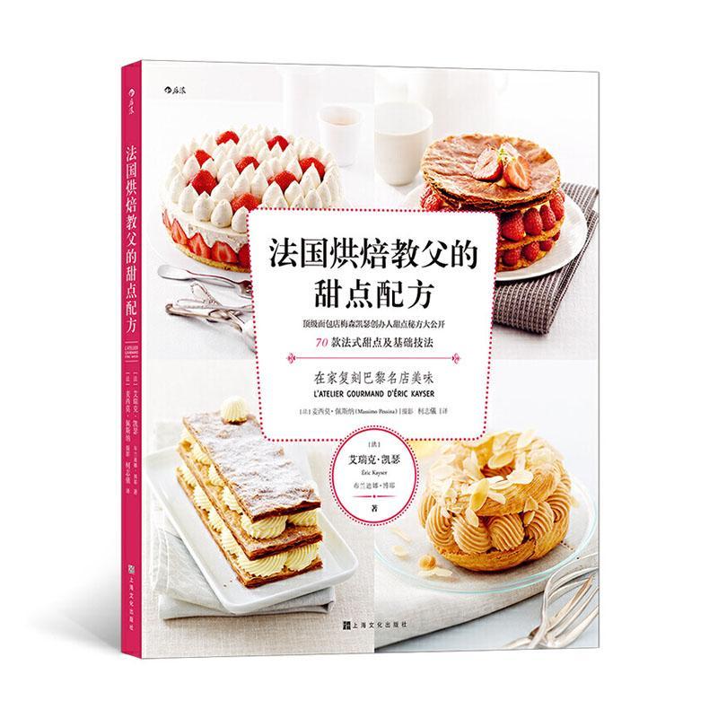 *烘焙教父的甜点配方 烹饪/美食 9787553518480