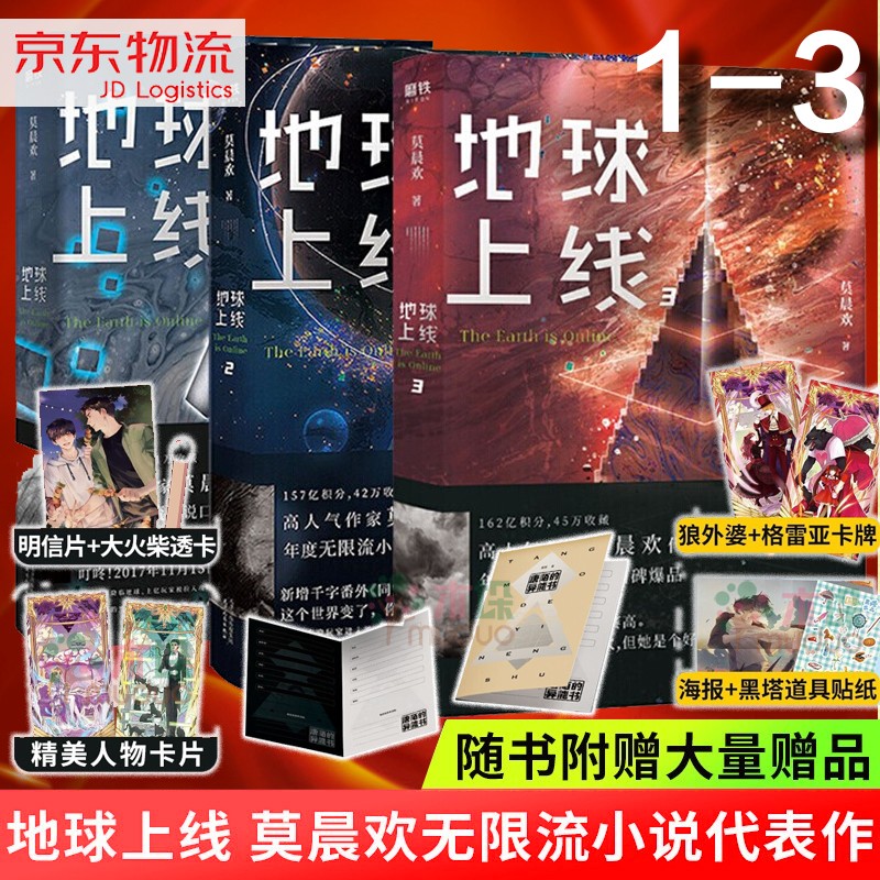 【包邮】地球上线4321 莫晨欢小说书 全套上下 全套3册