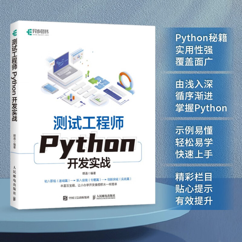 测试工程师Python开发实战（异步图书出品）