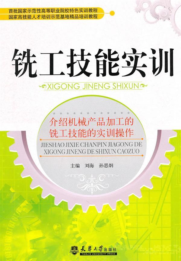 铣工技能实训 刘海 工业技术 9787561829912