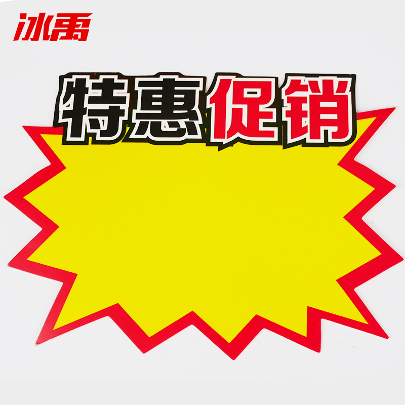 冰禹 bylj-59 pop广告纸爆炸贴 商品标价牌价格标签 水果促销牌 特惠