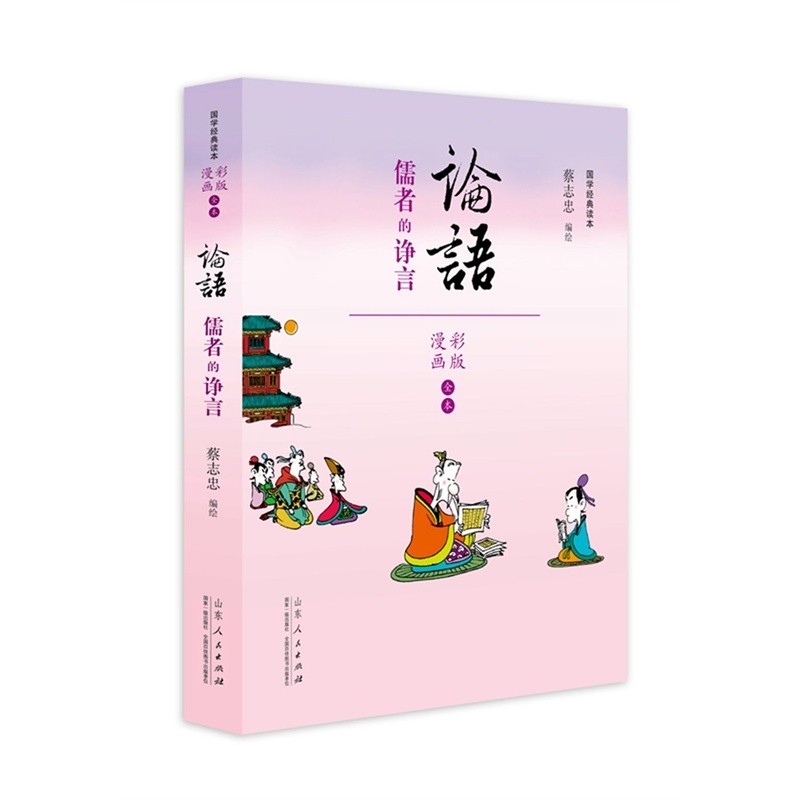 论语全本 儒者的诤言全本 漫画四书系列 蔡志忠编绘 新书