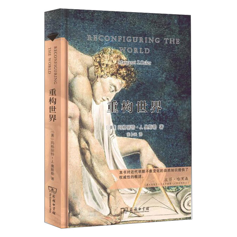 重构世界（精装） 42-11~9787100188296