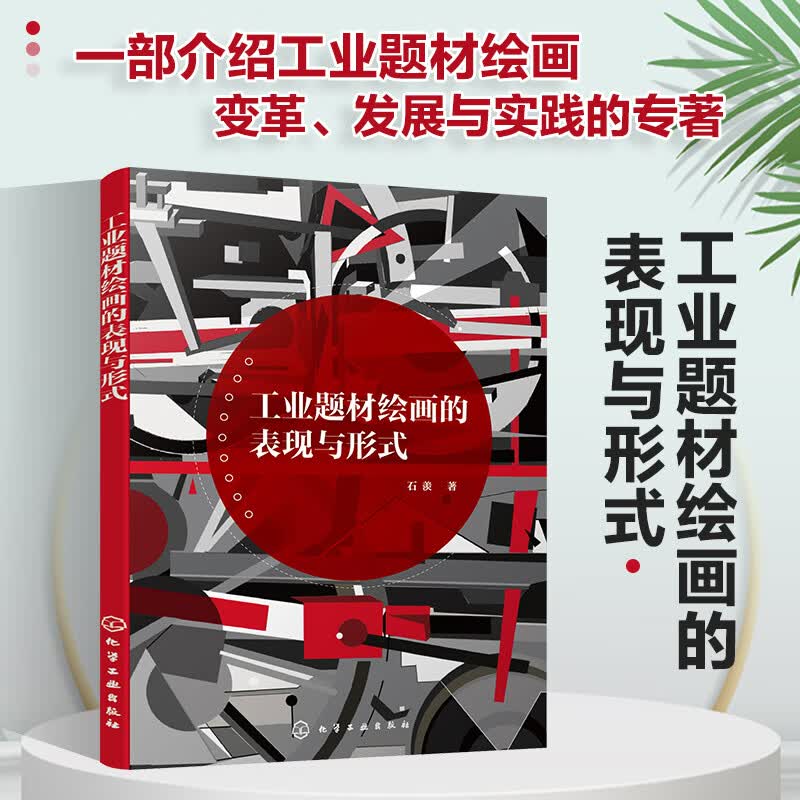 工业题材绘画的表现与形式