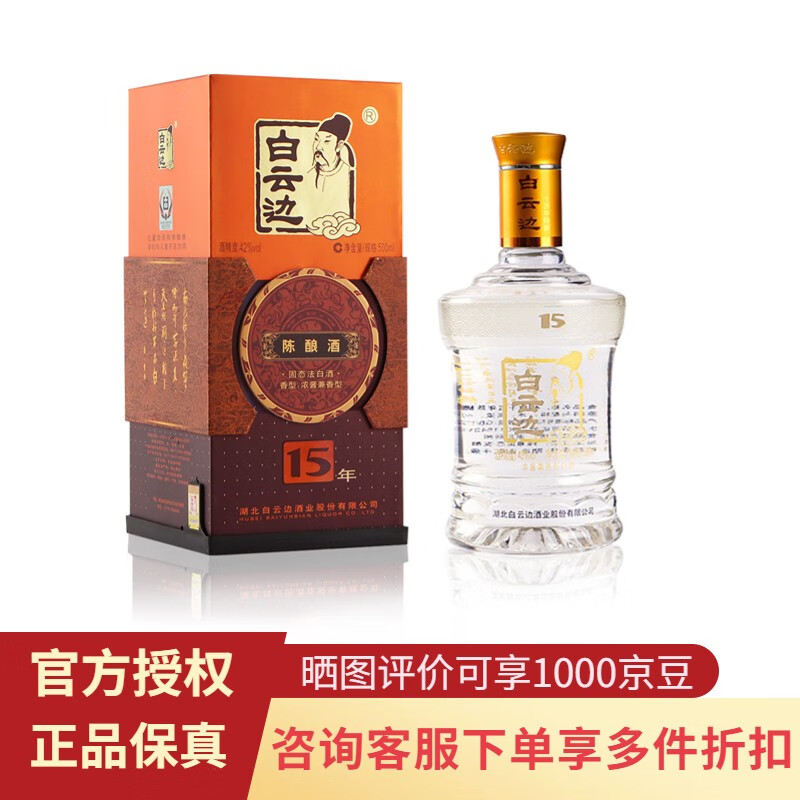 白云边15年十五年陈酿500ml 纯粮食固态发酵 浓酱兼香型白酒 42度