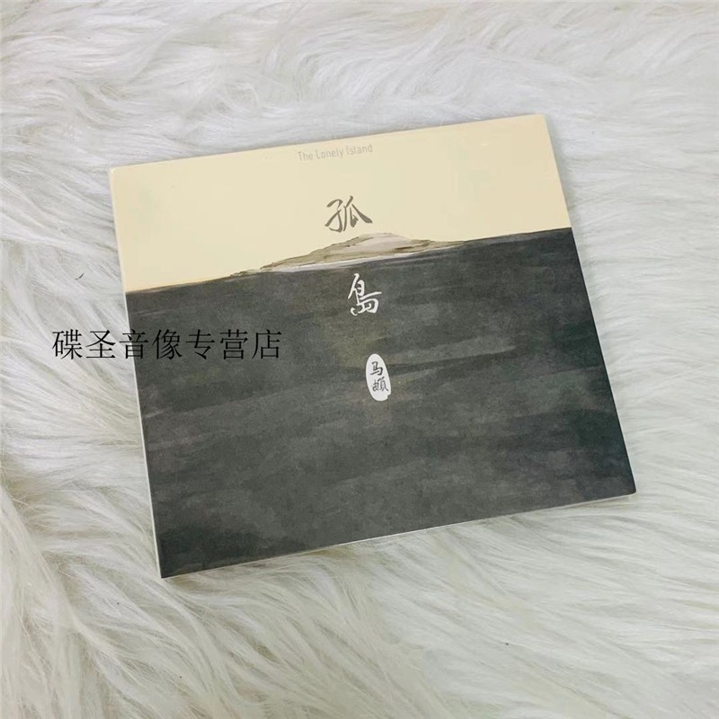 马頔 2014新专辑 孤岛 cd 麻油叶 南山南