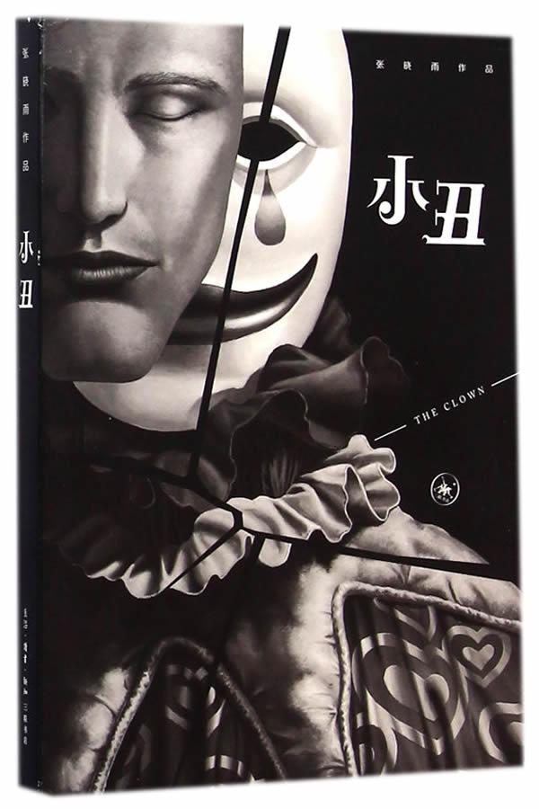 小丑 张晓雨绘 艺术 978710804