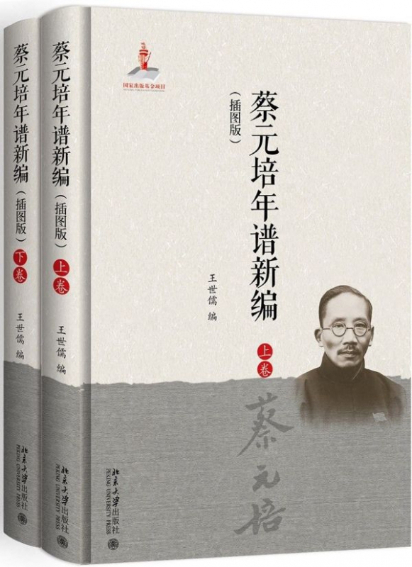 蔡元培年谱新编(插图版上下)(精)