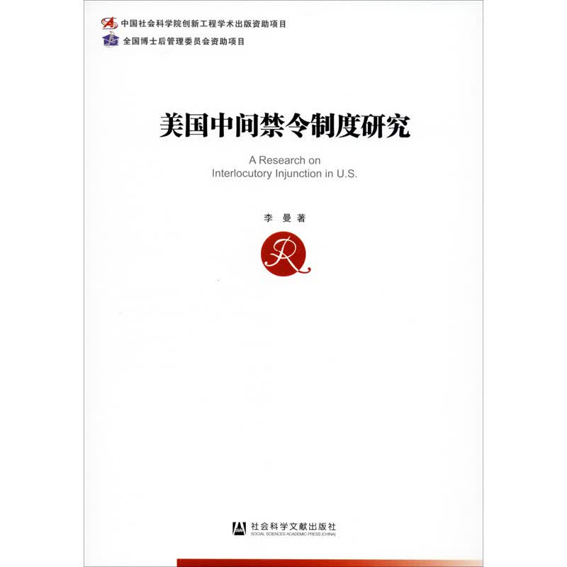 美国中间禁令制度研究