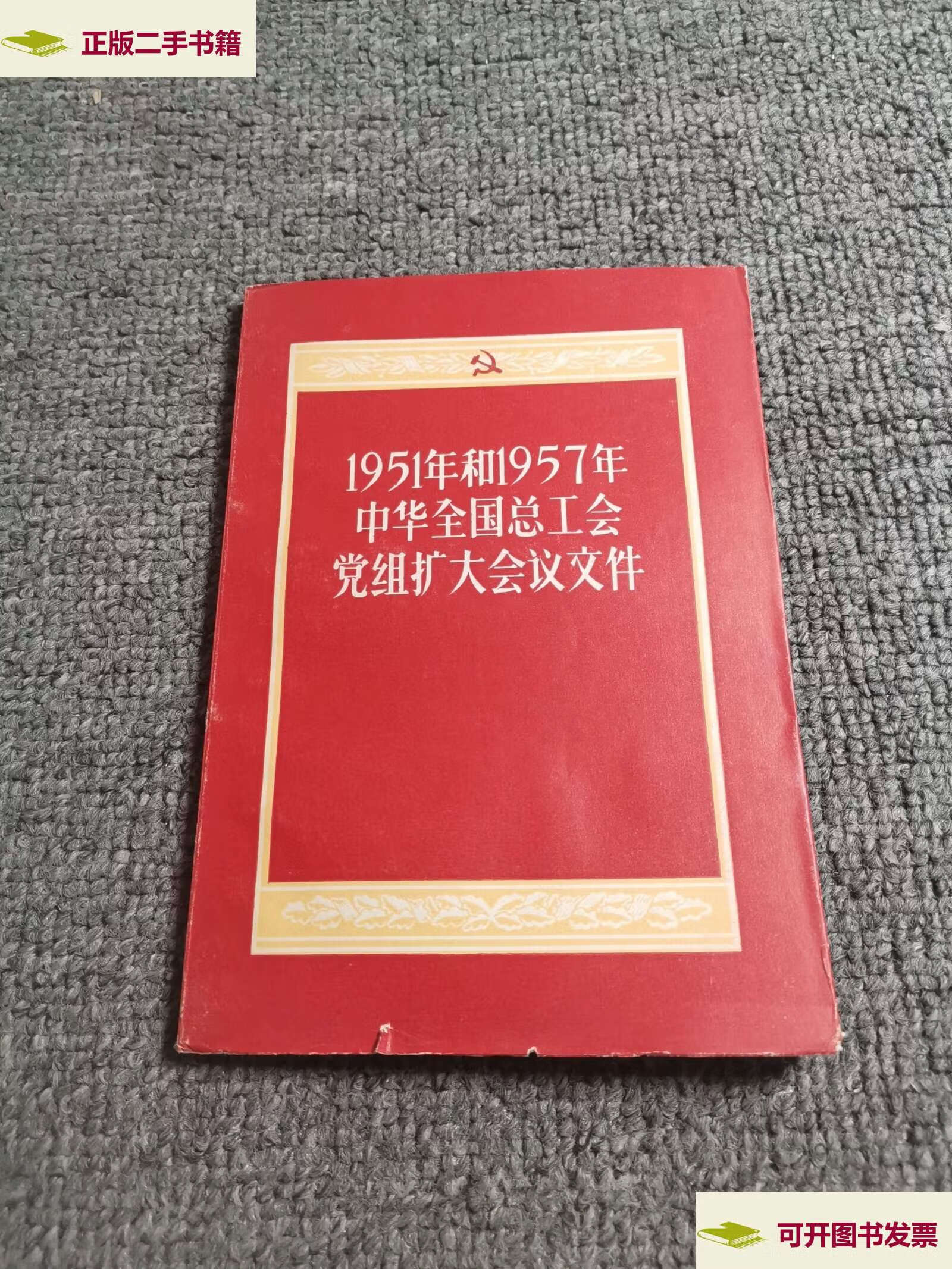 【二手9成新】1951年和1957年中华全国总工会党组扩大会议文件 /中华