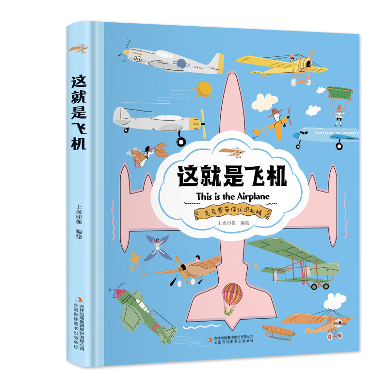 这就是飞机（精装大开本纸板书 生僻字注音 全彩插图）【克克罗带你认识机械】知识科普，拓展孩子的知识面【9-12岁】漫画故事【中国科技成果】详情图