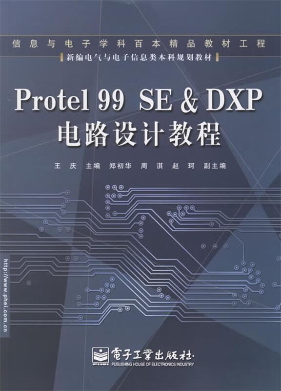 protel 99 se&dxp电路设计教程【稀缺图书,放心购买】