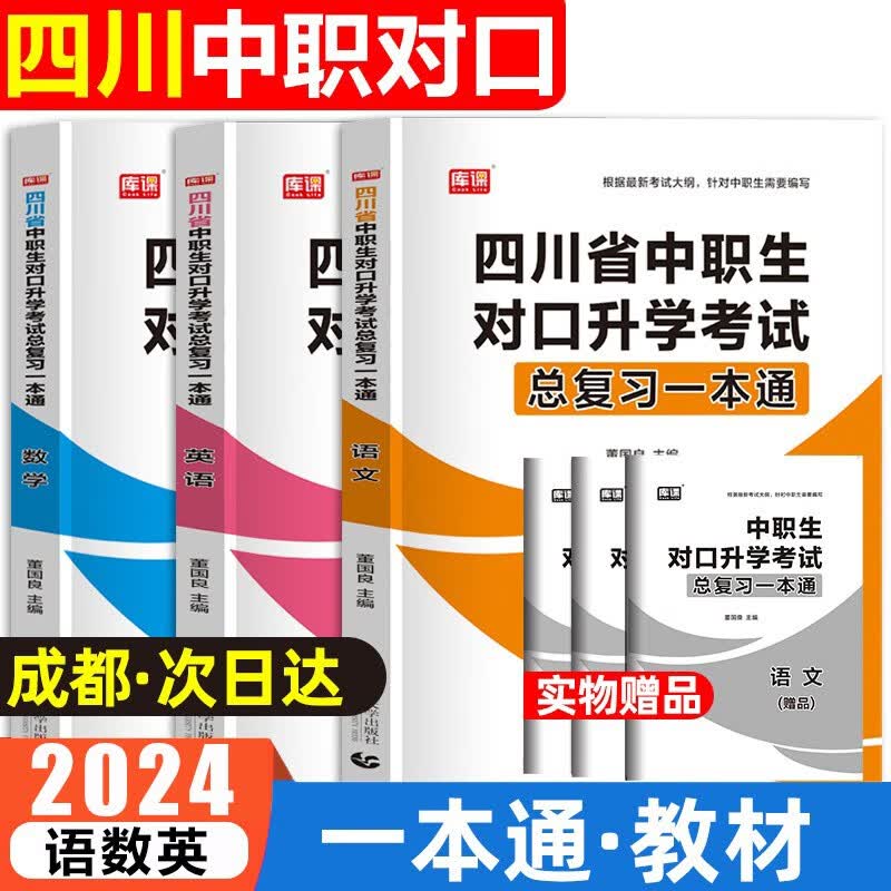 库课2024四川中职生对口升学考试总复习语文英语教材试卷四川中职对口升学复习资料中职数学高职单招用书 语数英（教材）