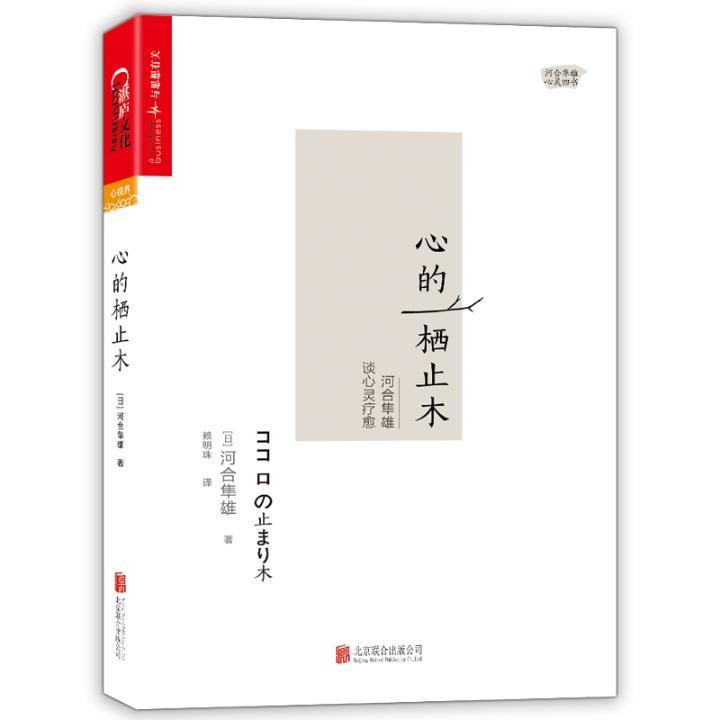 心的栖止木：河合隼雄谈心灵疗愈 河合隼雄 心理学 9787559606174