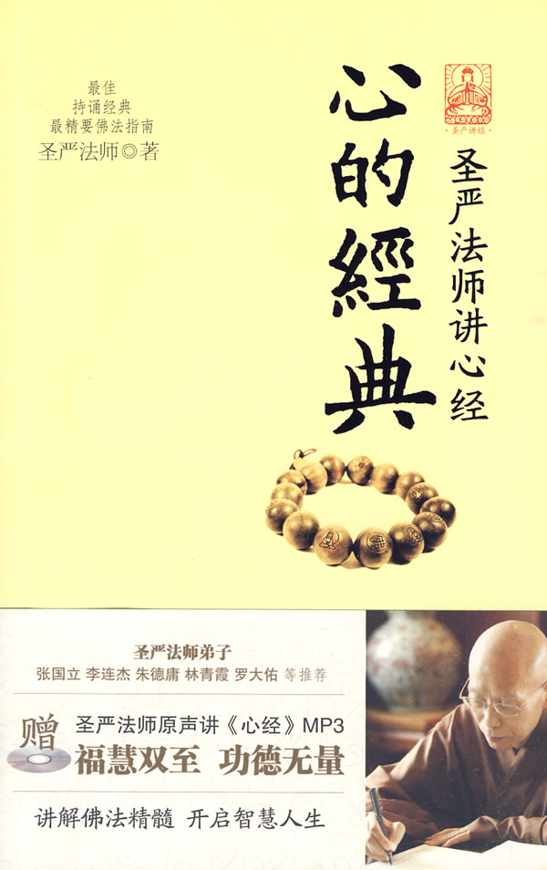 心的经典—圣严法师讲心经
