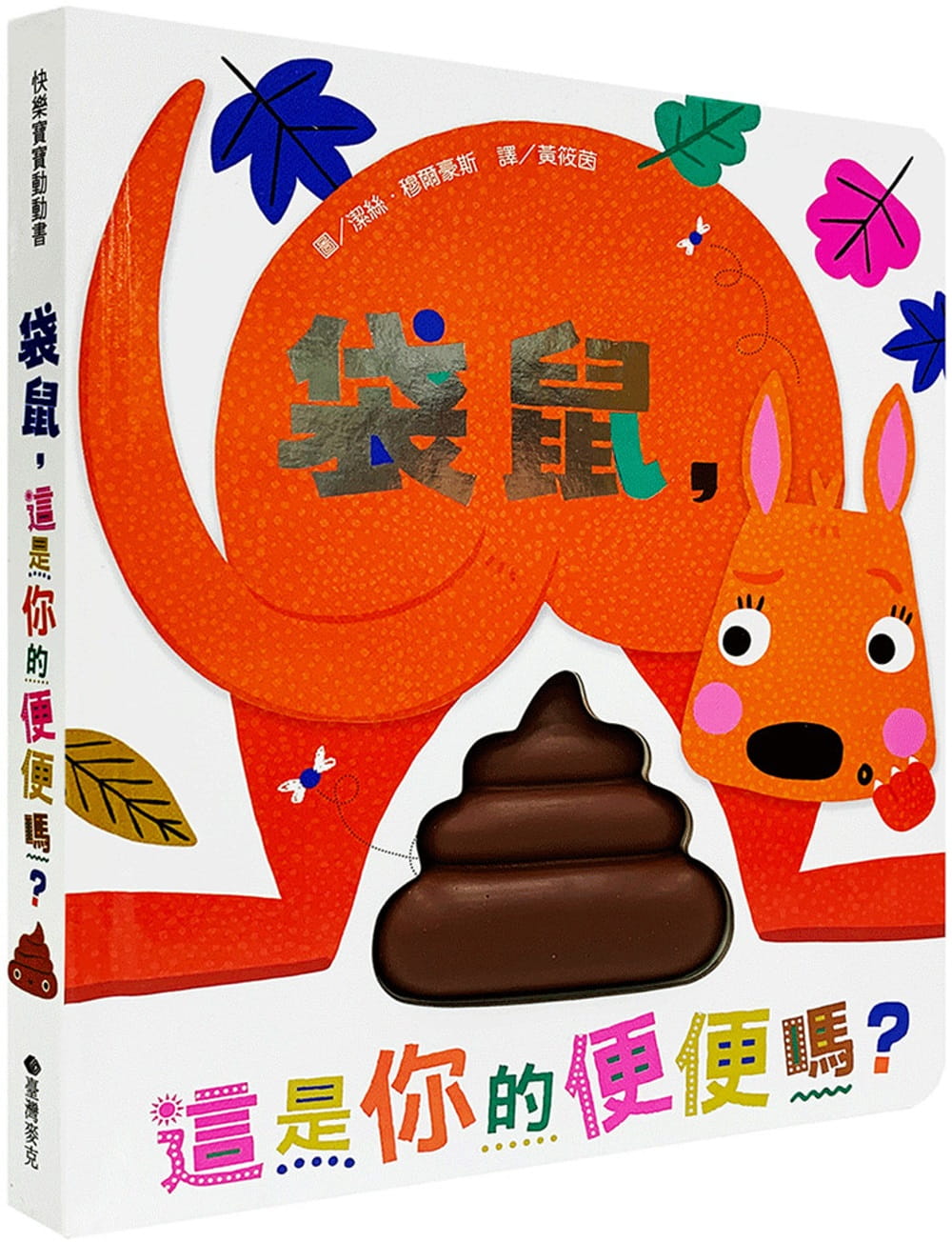 预售 洁丝．穆尔豪斯 袋鼠，这是你的便便吗？ 中国台湾麦克