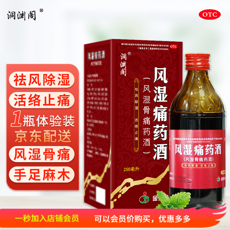 享受独特草本疗效,洞渊阁风湿痛药酒价格趋势及优惠推荐