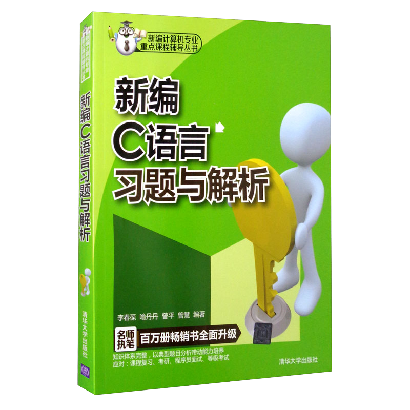 新编C语言习题与解析/新编计算机专业重点课程辅导丛书