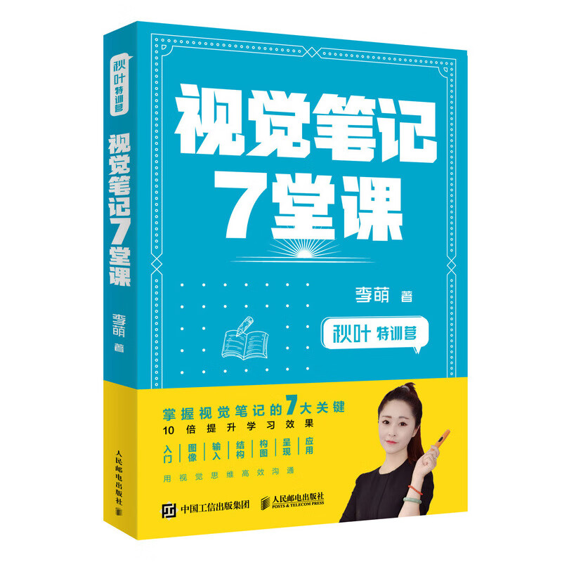 秋叶特训营 视觉笔记7堂课（异步图书出品）详情图